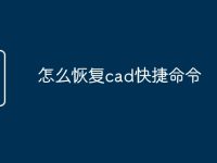 怎么恢复cad快捷命令-路由网