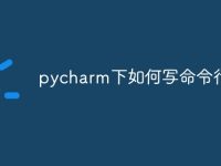 pycharm下如何写命令行-路由网