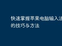 快速掌握苹果电脑输入法切换的技巧与方法-路由网