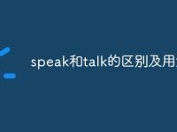 speak和talk的区别及用法-路由网