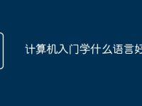 计算机入门学什么语言好-路由网