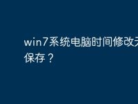 win7系统电脑时间修改无法保存？-路由网