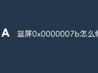 蓝屏0x0000007b怎么修复-路由网
