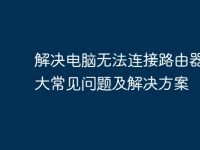 解决电脑无法连接路由器的五大常见问题及解决方案-路由网