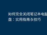 如何完全关闭笔记本电脑的键盘:实用指南与技巧-路由网