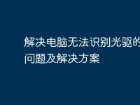 解决电脑无法识别光驱的常见问题及解决方案-路由网