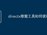 directx修复工具如何使用-路由网