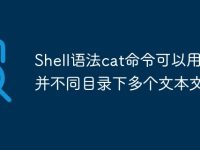 Shell语法cat命令可以用来合并不同目录下多个文本文件-路由网