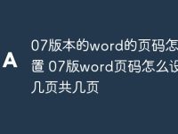 07版本的word的页码怎么设置 07版word页码怎么设置第几页共几页-路由网