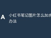小红书笔记图片怎么加水印的办法-路由网
