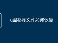 u盘移除文件如何恢复-路由网