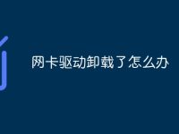 网卡驱动卸载了怎么办-路由网