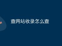 查网站收录怎么查-路由网