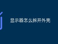显示器怎么拆开外壳-路由网