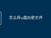 怎么将u盘加密文件-路由网