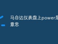 马自达仪表盘上power是什么意思-路由网