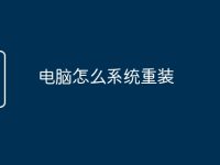 电脑怎么系统重装-路由网