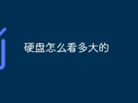 硬盘怎么看多大的-路由网