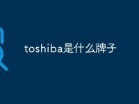 toshiba是什么牌子-路由网