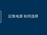 应急电源 如何选择-路由网