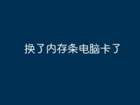 换了内存条电脑卡了-路由网