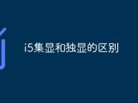 i5集显和独显的区别-路由网