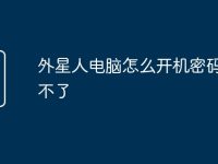 外星人电脑怎么开机密码设置不了-路由网