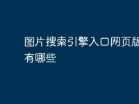 图片搜索引擎入口网页版地址有哪些-路由网