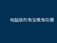 电脑版的淘宝微淘在哪-路由网