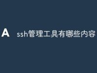 ssh管理工具有哪些内容-路由网
