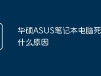 华硕ASUS笔记本电脑死机是什么原因-路由网
