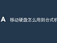 移动硬盘怎么用到台式机上-路由网