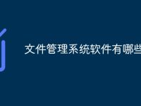 文件管理系统软件有哪些-路由网