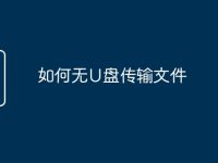 如何无U盘传输文件-路由网