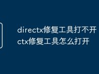directx修复工具打不开 directx修复工具怎么打开-路由网