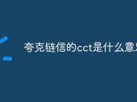 夸克链信的cct是什么意思-路由网
