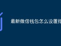 最新微信钱包怎么设置指纹-路由网