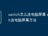 switch怎么连电脑屏幕 switch连电脑屏幕方法-路由网