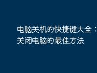 电脑关机的快捷键大全:轻松关闭电脑的最佳方法-路由网