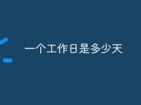一个工作日是多少天-路由网