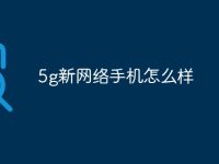 5g新网络手机怎么样-路由网