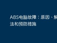 ABS电脑故障:原因、解决方法和预防措施-路由网