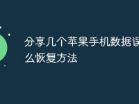 分享几个苹果手机数据误删怎么恢复方法-路由网