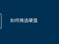 如何挑选硬盘-路由网