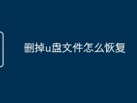 删掉u盘文件怎么恢复-路由网