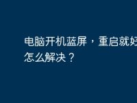 电脑开机蓝屏，重启就好了。怎么解决？-路由网
