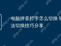 电脑拼音打字怎么切换 输入法切换技巧分享-路由网