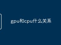 gpu和cpu什么关系-路由网