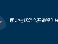 固定电话怎么开通呼叫转移-路由网
