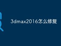 3dmax2016怎么修复-路由网